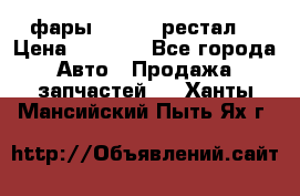 фары  WV  b5 рестал  › Цена ­ 1 500 - Все города Авто » Продажа запчастей   . Ханты-Мансийский,Пыть-Ях г.